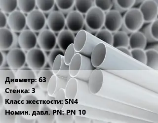 Труба ПВХ, поливинилхлорид 63 s=3 SN4 PN 10